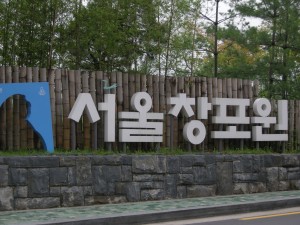 Seoul Iris Garden Entrance