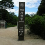 UNESCO sign at Hyoreung Tomb