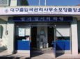 Daegu Immigration Office Pohang Branch